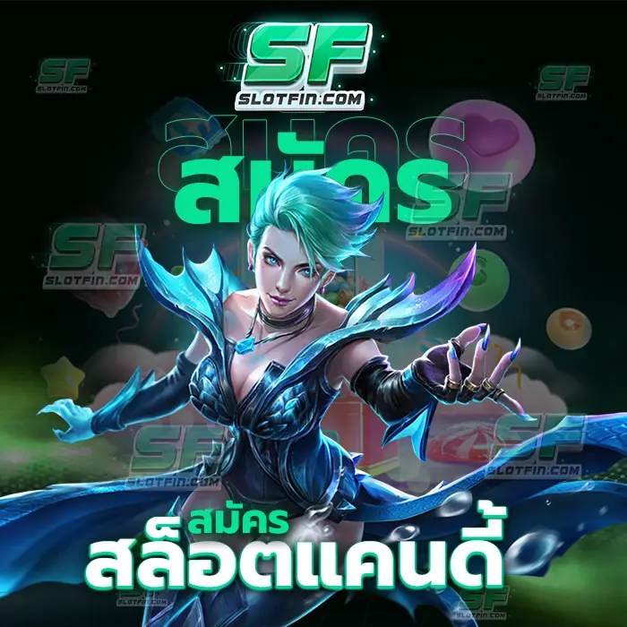 สมัคร สล็อตแคนดี้ การเลือกเข้ามาเล่นในตัวเกมพนันออนไลน์ของเรา